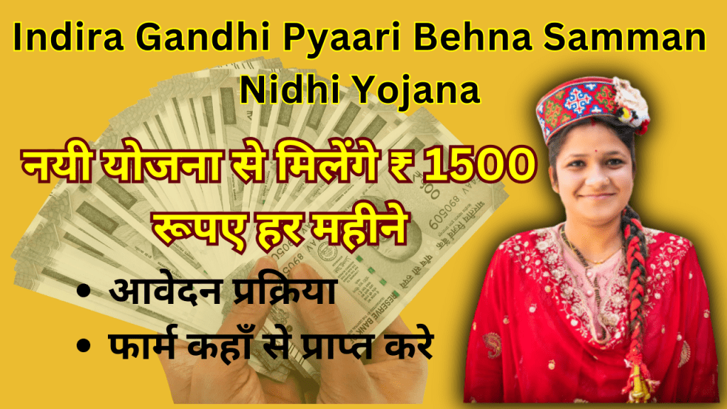 इंदिरा गांधी प्यारी बहना सुख-सम्मान निधि योजना