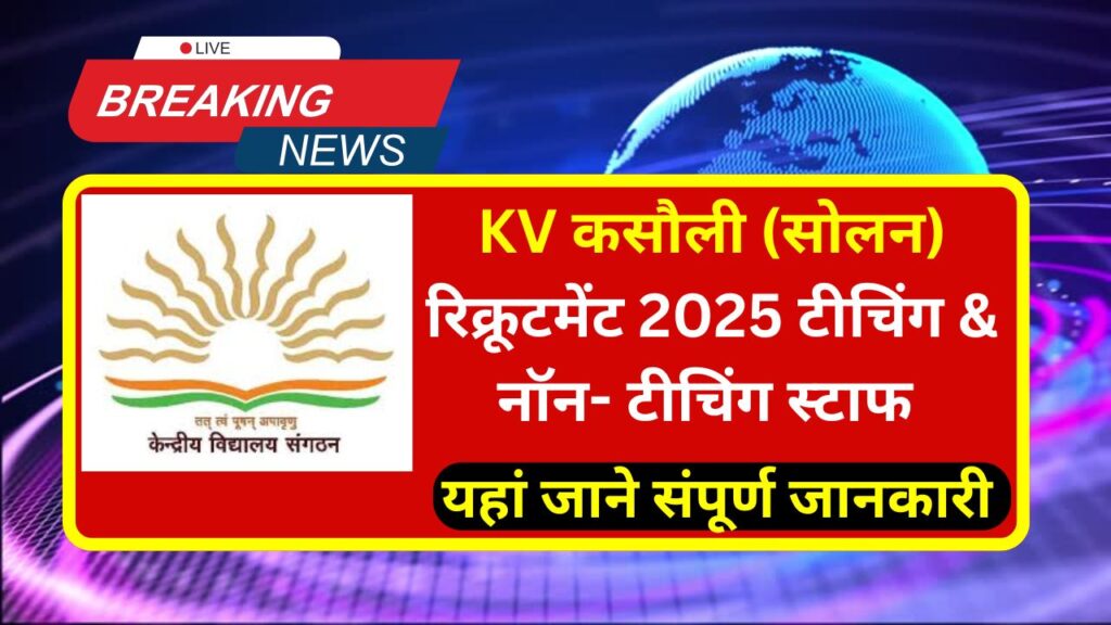 KV Kasauli(Solan) Recruitment 2025