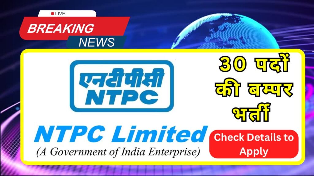 NTPC Recruitment 2025