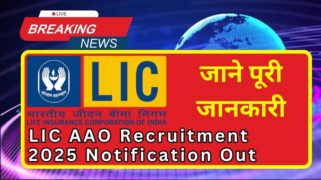 LIC AAO Recruitment 2025 Notification Out